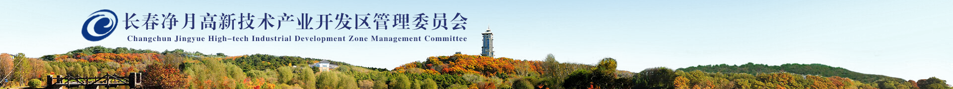长春pp电子高新手艺工业开发区治理委员会